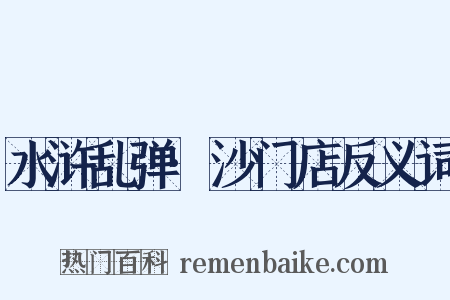 水浒乱弹·沙门店反义词是什么意思的图片